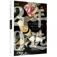 [N]2020中国年度小小说-9787540790028