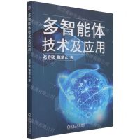 [N]多智能体技术及应用-9787111685371