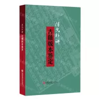 [N]陈先行讲古籍版本鉴定-9787543986862