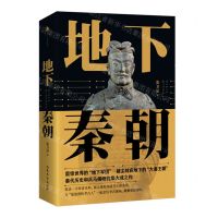 [N]地下秦朝-9787532965571