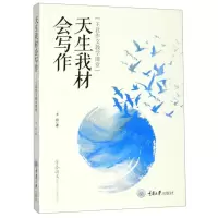 [N]天生我材会写作(王君作文教学课堂)-9787568918329