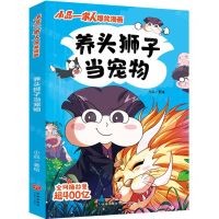 [N]养头狮子当宠物/小品一家人爆笑漫画-9787545571202