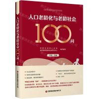 [N]人口老龄化与老龄社会100问-9787504774033