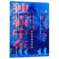[N]独霸中东(以色列的军事强国密码)(精)-9787213095009