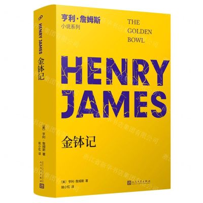 [N]金钵记/亨利·詹姆斯小说系列-9787020142118