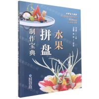 [N]水果拼盘制作宝典-9787533565985