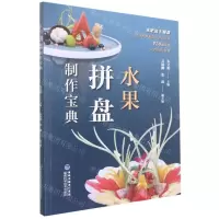 [N]水果拼盘制作宝典-9787533565985