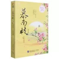 [N]慕南枝(3初露峥嵘)-9787516225868