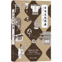[N]日本文化图典-9787220120725