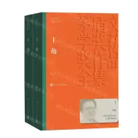 [N]主角(上下)/茅盾文学奖获奖作品全集-9787020163762
