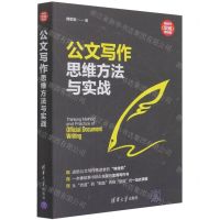 [N]公文写作思维方法与实战/新时代职场新技能-9787302578970