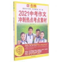 [N]2021中考作文冲刺热点考点素材-9787532170623