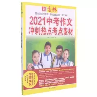 [N]2021中考作文冲刺热点考点素材-9787532170623