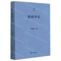 [N]敦煌学记/问学-9787554020432