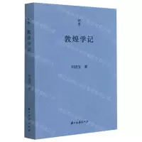 [N]敦煌学记/问学-9787554020432