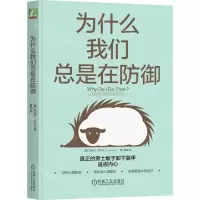 [N]为什么我们总是在防御-9787111711346