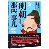 [N]明朝那些事儿(3漫画版)-9787550272903