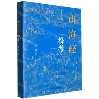 [N]山海经释考-9787205103903