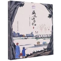 [N]亚运江南忆--跟着丰子恺游杭州-9787213100703