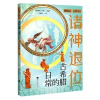 [N]诸神退位(古希腊的日常)-9787514619126