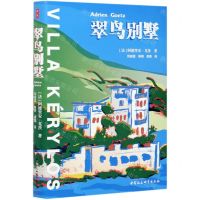 [N]翠鸟别墅-9787520370486