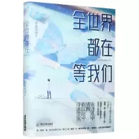 [N]全世界都在等我们(网络原名全世界都在等我们分手)-9787557024130