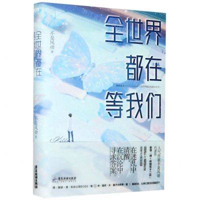 [N]全世界都在等我们(网络原名全世界都在等我们分手)-9787557024130