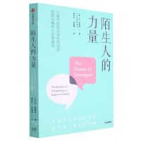 [N]陌生人的力量-9787521748383