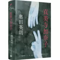[N]直美与加奈子(精)/奥田英朗作品-9787020174324