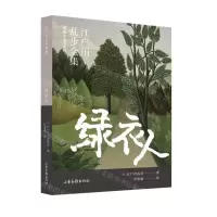 [N]绿衣人/明智小五郎系列/江户川乱步全集-9787547439470
