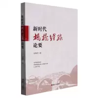 [N]新时代枫桥经验论要-9787213108204