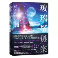 [N]玻璃塔谜案-9787541165368