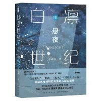 [N]白凛世纪(Ⅲ悬夜)-9787513345668
