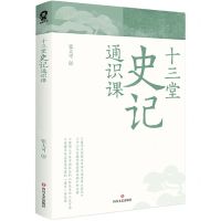 [N]十三堂史记通识课-9787541166211