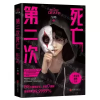 [N]第二次死亡-9787559667236
