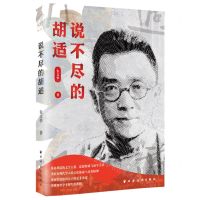 [N]说不尽的胡适-9787547618127