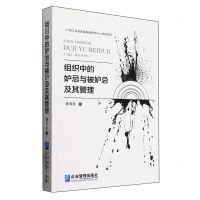 [N]组织中的妒忌与被妒忌及其管理-9787516428955