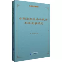 中职旅游服务类教师职业发展研究
