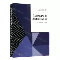 [N]在课例研究中提升课堂品质/嘉定区品质课堂丛书-9787576013306