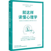 [N]就这样读懂心理学-9787521742756