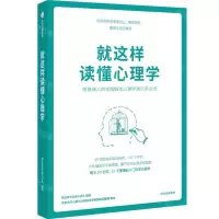 [N]就这样读懂心理学-9787521742756