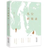 [N]凡尘磨镜录-9787530685051