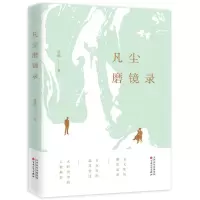 [N]凡尘磨镜录-9787530685051
