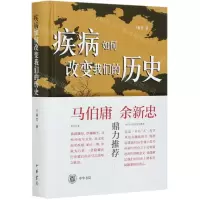 [N]疾病如何改变我们的历史(精)-9787101150834