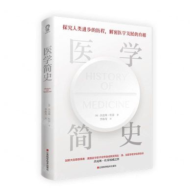 [N]医学简史-9787539076768