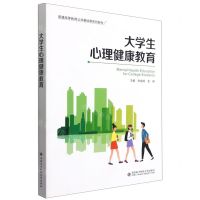 [N]大学生心理健康教育(普通高等教育公共基础课系列教材)-9787560660066