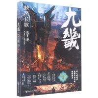 [N]九畿(岐风长歌)-9787533970147