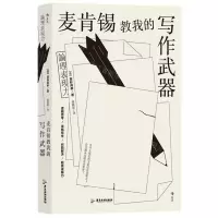 [N]麦肯锡教我的写作武器-9787557028565