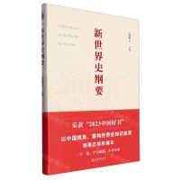 [N]新世界史纲要-9787301338193