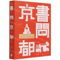 [N]书问京都-9787101152463